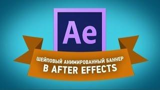 Шейпы. Как сделать шейповый анимированный баннер в After Effects?