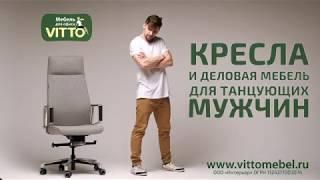 VITTO Кресла и деловая мебель для танцующих мужчин