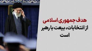 هدف جمهوری اسلامی از انتخابات، بیعت با رهبر است