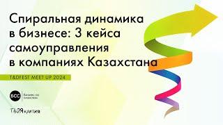 Спиральная динамика в бизнесе: 3 кейса самоуправления в компаниях Казахстана. T&DFEST MEET UP 2024