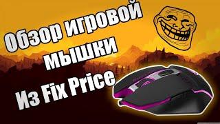 Обзор ИГРОВОЙ мыши из Fix Price | "Ширпотреб или годнота?" | TehnoGik