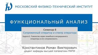 Семинар 8. Задача №1 "Сопряженный оператор и спектр оператора" (Константинов Р.В.)