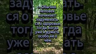 Когда думать о здоровье?... 