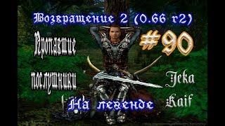 Готика 2: Возвращение 2 (0.66 R2) + Texture Replacer. На легенде  #90 (+18) "Пропавшие послушники"