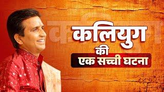 कलियुग की एक सच्ची घटना | Dr Kumar Vishwas | Hindu Universe