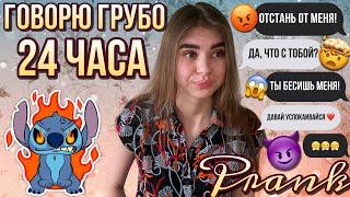 ПРАНК НАД ПАРНЕМ |  ГОВОРЮ ГРУБО 24 ЧАСА