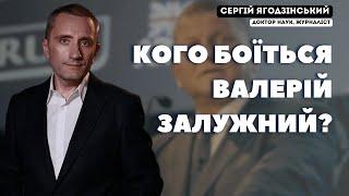 Кого боїться Валерій Залужний?