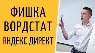 Яндекс Директ. Вордстат Яндекс Директ. Лайфхак из сервиса Вордстат в Яндекс Директ ( Поиск и РСЯ )