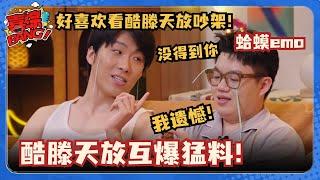 天放酷滕吵架一秒钟八百个笑点！酷滕扬言要大闹天放婚礼？我都有点嗑你俩了~ #喜人奇妙夜 #质子的愿望 #心上人儿 #一年一度喜剧大赛 #三喜 #酷滕 #王天放 #酷酷的天放