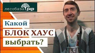 Какой блок хаус лучше выбрать?