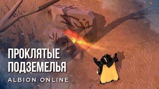 Albion Online.Фарм проклятые подземелья, корапты. Гайд.