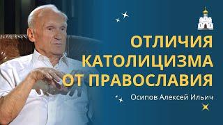 В чём ОТЛИЧИЕ ПРАВОСЛАВИЯ от католичества? // профессор Осипов Алексей Ильич