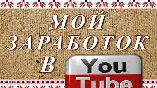 Сколько я Зарабатываю в YouTube. Опыт и Советы по Развитию Канала.