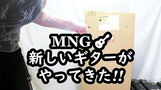 MNG ～新しいギターがやってきた！～