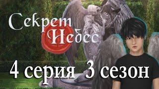 Секрет небес 4 серия История Мальбонте (3 сезон) Клуб романтики