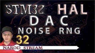 Программирование МК STM32. УРОК 32. HAL. DAC. Noise. RNG