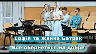 Софія та Жанна Батрак - "Все обернеться на добре"