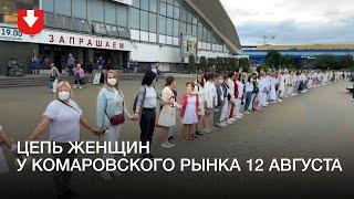 Флэшмоб у Комаровского рынка в Минске 12 августа