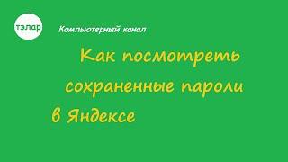 Как посмотреть сохраненные пароли в Яндексе