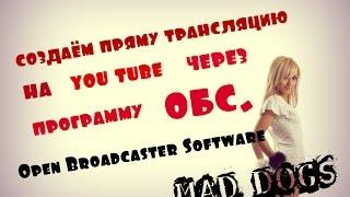 КАК СДЕЛАТЬ STREAM (ПРЯМУЮ ТРАНСЛЯЦИЮ) НА YouTUBE  2017 через программу OBS