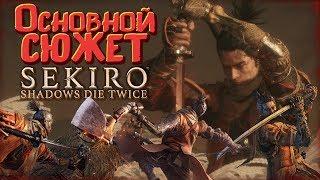 Основной сюжет Sekiro: Shadows Die Twice