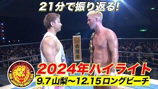 【新日本プロレス】2024年下半期ハイライト【9.7山梨〜12.15ロングビーチ】