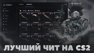 ЛУЧШИЙ ЧИТ НА CS2 | LEGIT + SEMIRAGE  | MIDNIGHT | BEST HACK IN CS2