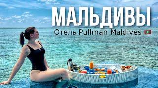 Мальдивы 2023: отель Pullman Maldives