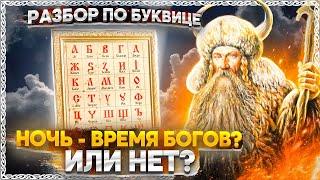 Как славяне понимали слово ДЕНЬ и НОЧЬ? Славянская буквица раскрывает скрытый смысл слова! ОСОЗНАНКА