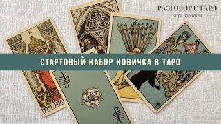 Стартовый набор новичка в Таро | Какую колоду взять? Какие книги читать? С чего начать?