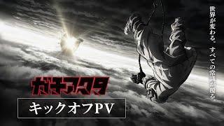 Gachiakuta Anime Series Teaser PV／Set for Release in 2025