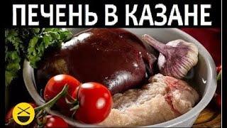 "ПРОСТО ПЕЧЕНЬ", в казане, по-узбекски!