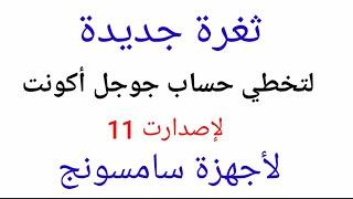 ثغرة جديدة لتخطي حساب جوجل أكونت لإصدارت 11 لأجهزة السامسونج آخر ثغرة