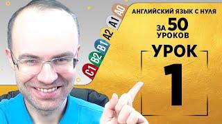 Английский язык для среднего уровня за 50 уроков. A2 Уроки английского языка  Урок 1