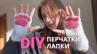 GLOVES PAWS crochet / DIY / knitting