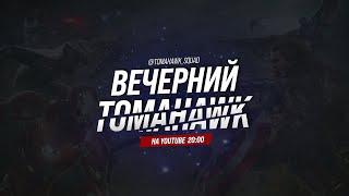  Вечерний Томагавк | MARVEL Strike Force | Космическое Испытание | Война Альянсов