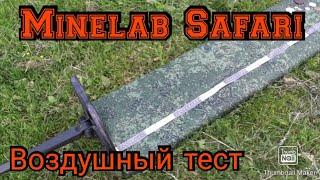 Minelab Safari тест. Воздушный тест Minelab Safari