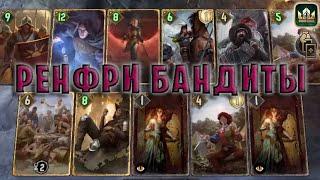 GWENT | РЕНФРИ БАНДИТЫ (Двойная игра) — гайд | Гвинт Патч 11.3