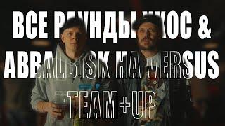 ВСЕ РАУНДЫ ХХОС & ABBALBISK НА VERSUS: TEAM+UP