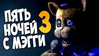 ПЯТЬ НОЧЕЙ С МЭГГИ 3 ВЫШЛА!  FNAF | Five Nights at Maggie's 3 (Часть 1)