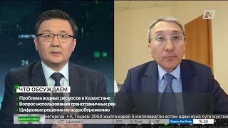 Проблема водных ресурсов в Казахстане. Дневная смена|19.05.2023