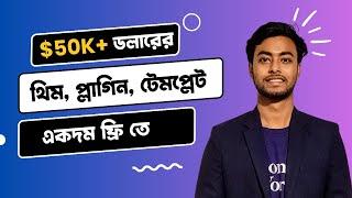 $50K+ ডলারের থিম প্লাগিন ও অসংখ্য রিসোর্স  একদম ফ্রি তে!! || Gift4designer || Free Resources