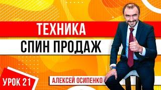 Продажи СПИН. Техника СПИН продаж на примерах. Какие вопросы задавать клиенту? Тренинг по продажам