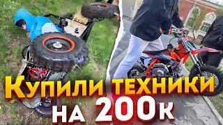 ХАЗЯЕВА КУПИЛИ 2 НОВЫХ МОТОЦИКЛА И БАГГИ ЗА 200К | ПЛОХОЙ ПРАЕНЬ ПЕРЕВЕРНУЛСЯ НА БАГГИ