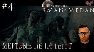 МЁРТВЫЕ НЕ ПОТЕЮТ►The Dark Pictures - Man of Medan #4