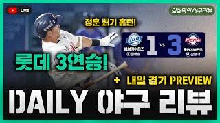 [스포츠클래식 LIVE] 2025 KBO리그 데일리 야구 리뷰 [롯데, 빗 속을 뚫고 3연승! 정훈 쐐기 홈런 / 토요일 5경기 프리뷰 / 우천도사 예측쇼, 이번엔 안틀린다]