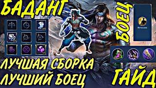 ГАЙД НА БАДАНГА | МНОГО СТАНОВ | СБОРКА | ЭМБЛЕМЫ | КОМБИНАЦИИ | Mobile Legends Bang Bang