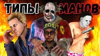 ТИПЫ МАНЬЯКОВ и ИХ ПЕРКИ в Dead by Daylight