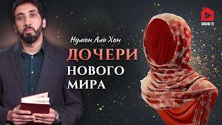 Дочери нового мира | Нуман Али Хан (rus sub) #она