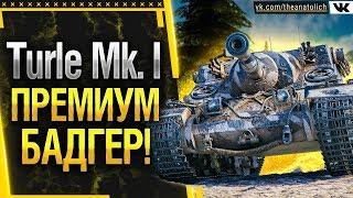 Turtle Mk. I - ПРЕМИУМ BADGER! Мой новый любимый прем танк WOT!